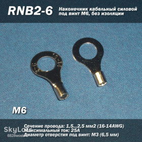 Порти, роз'єми Порты, разъемы ^/--/^ RNB /--/ 2-6  (16-14 AWG) 2.5 мм /--/ 2 наконечник кабельний силовий під гвинт М /--/ 6, без ізоляції ^_^^^ RNB /--/ 2-6 (16-14 AWG) 2. 5 мм /--/ 2 наконечник кабельный силовой под винт М /--/ 6, без изоляции - фото фото фото