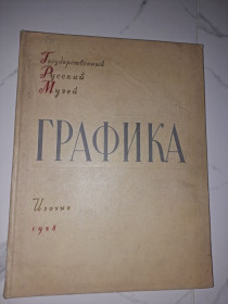 Видання - р. Издания - гг. ^/--/^ Альбом репродукций Книга Русский музей графика 1958 год ^_^^^ Книга Російський музей графіка 1958 - фото фото фото