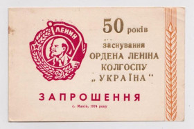 СРСР СССР ^/--/^ ЗАПРОШЕННЯ - ПРИГЛАШЕНИЕ  50 років ЗАСНУВАНЯ КОЛГОСПУ &amp;quot;УКРАЇНА&amp;quot;  с.МАКІВ  1974 г.  ^_^^^ Приглашение 50 лет Учреждение КОЛГОСПУ &amp;quot; Украина &amp;quot; с.Маков 1974 г. - фото фото фото