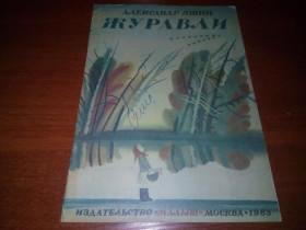Видання - р. Издания - гг. ^/--/^ Александр Яшин ЖУРАВЛИ ^_^^^ Олександр Яшин Журавлі - фото фото фото