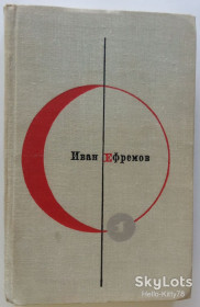 Видання - р. Издания - гг. ^/--/^ БСФ 1965 библиотека современной фантастики = том 1 / Иван Ефремов = Туманность Андромеды / Звёздные корабли ^_^^^ БСФ 1965 бібліотека сучасної фантастики = том 1 / Іван Єфремов = Туманність Андромеди / Зоряні кораблі - фото фото фото