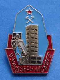 Пам'ятні і ювілейні Памятные и юбилейные ^/--/^ РУ им Дзержинского рудник шахта ^_^^^ РУ ім Дзержинського рудник шахта - фото фото фото