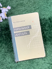 Видання - р. Издания - гг. ^/--/^ Книга научно-педагогическое пособие «Начальная алгебра» В. Л. Гончаров, 1960 г.  (Н /--/ 8304) - фото фото фото