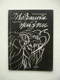 Видання - р. Издания - гг. ^/--/^ Наталья Солдатенко, Мозаика жизни. Стихи о жизни. ^_^^^ Наталія Солдатенко, Мозаїка життя. Вірші про життя. - фото фото фото