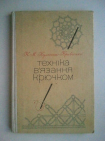 Видання - р. Издания - гг. ^/--/^ Техніка вʼязання крючком. ^_^^^ Техника вʼязання крючком. - фото фото фото