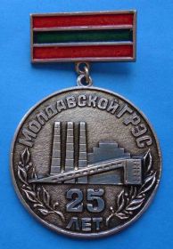 Пам'ятні і ювілейні Памятные и юбилейные ^/--/^ 25 лет Молдавской ГРЭС ^_^^^ 25 років Молдавської ГРЕС - фото фото фото