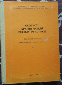 Каталоги Каталоги ^/--/^ Особисті архiвнi фонди вiддiлу рукописiв : анотований покажчик ^_^^^ Личные архивные фонды раздела рукописей: аннотированный указатель - фото фото фото