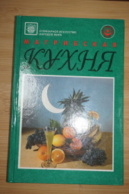 Кулінарія Кулинария ^/--/^ Авах И.А. Магрибская кухня. Серия: Кулинарное искусство народов мира. ^_^^^ Авах І.А. Магрибська кухня. Кулінарне мистецтво народів світу. - фото фото фото