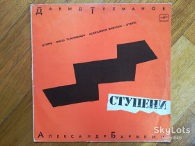 Платівки Пластинки ^/--/^ Давид Тухманов, Александр Барыкин-Ступени  (8)-Ex.-Мелодия ^_^^^ Давид Тухманов, Олександр Барикін-Ступені (8)-Ex.-Мелодія - фото фото фото