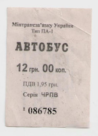Талони і квитки Талоны и билеты ^/--/^ Талоны Билет на проезд автобус 12 грн. Черкаське АТП 17127 Черкассы Украина серия ЧРПВ тип ПА-1 ^_^^^ Квитки на проїзд автобус 12 грн. Черкаське АТП 17127 Черкаси Україна серія ЧРПВ тип ПА-1 - фото фото фото
