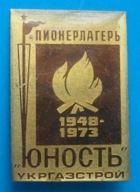 Знаки товариств і організацій Знаки обществ и организаций ^/--/^ Пионерлагерь Юность Укргазстрой 1948-1973 ^_^^^ Піонертабір Юність Укргазбуд 1948-1973 - фото фото фото
