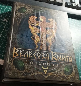 Історична література Историческая литература ^/--/^ Велесова Книга. Волховник. 2015 р. ^_^^^ Велесова Книга. Волховник. 2015 г. - фото фото фото