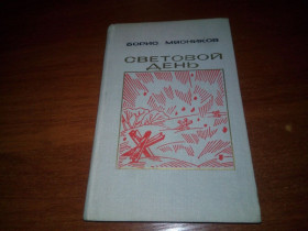 Видання - р. Издания - гг. ^/--/^ Борис Мясников СВЕТОВОЙ ДЕНЬ ^_^^^ Борис М'ясников Свєтовий день - фото фото фото