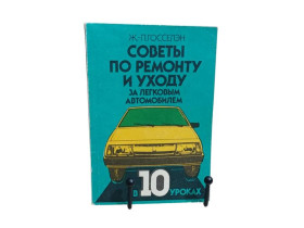 Навчальна література Учебная литература ^/--/^ Госселэн Ж.-П.Советы по ремонту и уходу за легковым автомобилем в 10 уроках 1987 ^_^^^ Держселен Ж.-П. Поради з ремонту та догляду за легковим автомобілем у 10 уроках 1987 - фото фото фото