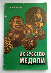 Видання - р. Издания - гг. ^/--/^ Косарева А. В. Искусство медали. Книга для учителя. 1982 ^_^^^ Косарева А. В. Мистецтво медалі. Книга для вчителя. 1982 1982 - фото фото фото