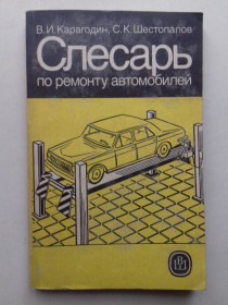 Видання - р. Издания - гг. ^/--/^ Слесарь по ремонту автомобилей. ^_^^^ Слюсар з ремонту автомобілів. - фото фото фото