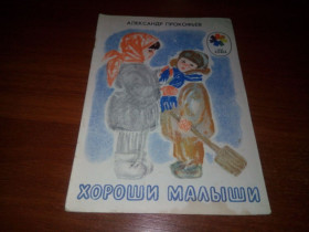 Видання - р. Издания - гг. ^/--/^ Александр Прокофьев ХОРОШИ МАЛЫШИ  (Рисунки О. Богаевской) ^_^^^ Олександр Прокоф'єв ХОРОШІ МАЛЫШИ (Рисунки О. Богаевской) - фото фото фото