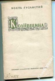 Видання - р. Издания - гг. ^/--/^ Коліївщина (історичний нарис) 1947 р. ^_^^^ Колиивщина (исторический очерк) 1947 г. - фото фото фото