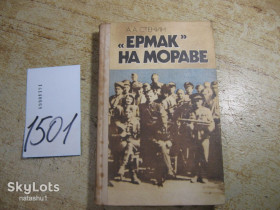 Видання - р. Издания - гг. ^/--/^ ермак на мораве 1984 /--/ г ^_^^^ Ермак на мораві 1984 - фото фото фото