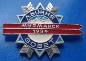 Спортивні Спортивные ^/--/^ Мурманск лыжня зовет 1984 лыжи ^_^^^ Мурманськ лижня кличе 1984 лижі - фото фото фото