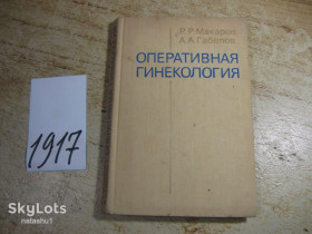 Видання - р. Издания - гг. ^/--/^ оперативная гинекология 1977 /--/ г ^_^^^ оперативна гінекологія 1977 - фото фото фото