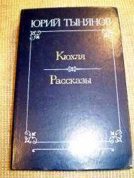 Видання - р. Издания - гг. ^/--/^ Юрий Тынянов.Кухля.Рассказы ^_^^^ Юрій Тинянов. Кухля. Розповіді - фото фото фото
