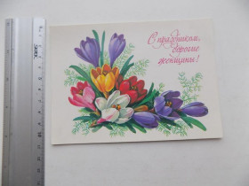 СРСР СССР ^/--/^ Открытка С праздником дорогие женщины! Худ. Куртенко 1978 г. ^_^^^ Зі святом дорогі жінки! Худ. Куртенко 1978 р. - фото фото фото
