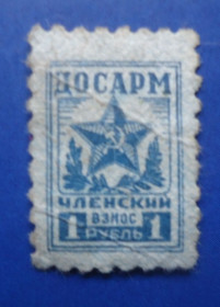 СРСР - СССР - ^/--/^ Непочтовые марки СССР ДОСАРМ  1 рубль ^_^^^ Непоштові марки СРСР ДОСАРМ 1 рубль - фото фото фото