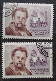 Історія та особистості История и личности ^/--/^ СССР 1989 г - 150-летие со дня рождения М.П.Мусоргского, 2 шт №2 ^_^^^ СРСР 1989 р - 150-річчя від дня народження М.П.Мусоргського, 2 шт No 2 - фото фото фото