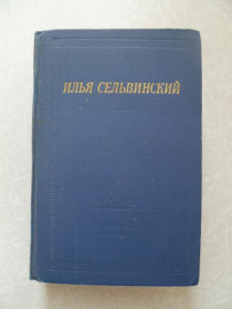 Видання - р. Издания - гг. ^/--/^ Сельвинский И. Избранные произведения. ^_^^^ Сельвінський І. Вибрані твори. - фото фото фото