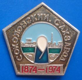 Пам'ятні і ювілейні Памятные и юбилейные ^/--/^ 100 лет Соколовский сахзавод 1874-1974 ^_^^^ 100 років Соколовський сахзавод 1874-1974 - фото фото фото