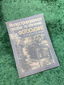 Видання - р. Издания - гг. ^/--/^ Книга «Иллюстрированное пособие по обучению фотосъемке» Л. Д. Курский, Я. Д. Фельдман 1991 г.  (Н /--/ 8140) ^_^^^ Книга «Ілюстрований посібник з навчання фотозйомці» Л. Д. Курський, Я. Д. Фельдман 1991 р. (Н /--/ 8140) - фото фото фото