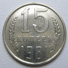 - - ^/--/^ СРСР 15 копійок 1981 року шт.1 #39494 ^_^^^ СССР 15 копеек 1981 года шт. 1 #39494 - фото фото фото