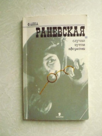 Видання - р. Издания - гг. ^/--/^ Раневская Фаина. Случаи, шутки, афоризмы. ^_^^^ Раневська Фаїна. Випадки, жарти, афоризми. - фото фото фото