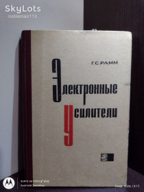 Видання - р. Издания - гг. ^/--/^ Рамм Г.С. _ Электронные усилители : Учебное пособие • Связь, 1966 ^_^^^ Рамм Г.С. _Електронні підсилювачі: Навчальний посібник • Зв'язок, 1966 - фото фото фото