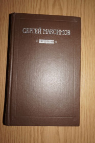 Видання - р. Издания - гг. ^/--/^ Максимов Сергей. Избранное. ^_^^^ Максимов Сергій. Обране. - фото фото фото