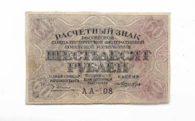Громадянська війна Гражданская война ^/--/^ 60 рублей 1919 РСФСР Лошкин УФГ ! ^_^^^ 60 рублів 1919 РРФСР Лошкін УФГ! - фото фото фото
