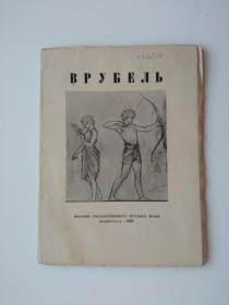 Видання - р. Издания - гг. ^/--/^ МИХАИЛ А. ВРУБЕЛЬ. 1928 г. Автор Иванов А.П. Издание государственного русского музея.Тираж 1500 экз. ^_^^^ Михайло А. ВРУБЕЛЬ. 1928 Автор Іванов А.П. Видання державного російського музею. Тираж 1500 екз. - фото фото фото