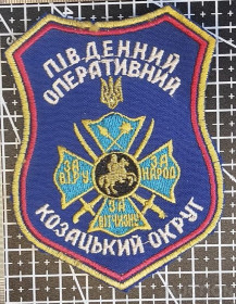 Інше Другое ^/--/^ Шеврон Південний Оперативний Козацький Округ № 1578 ^_^^^ Шеврон Южный Оперативный Казацкий Округ No 1578 - фото фото фото