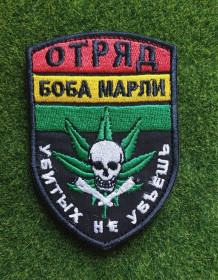 Інше Другое ^/--/^ Шеврон Загін Боба Марлі вбитих не вб&amp;apos;єш № 3407 ^_^^^ Шеврон Отряд Боба Марли убитых не убьешь No 3407 - фото фото фото