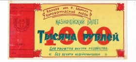Місцеві випуски Местные выпуски ^/--/^ Колхоз Маркса 1000 рублей Кировоград Аджамка 1988 хозрасчет. Без №! негашенная, редкая. ^_^^^ Колгосп Маркса 1000 рублів Кіровоград Аджамка 1988 госпрозрахунок. Без No! негашена, рідкісна. - фото фото фото
