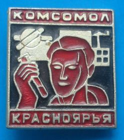 Знаки товариств і організацій Знаки обществ и организаций ^/--/^ комсомол Красноярья - фото фото фото