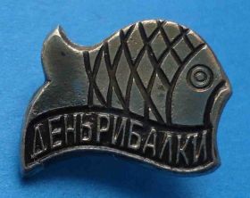 Пам'ятні і ювілейні Памятные и юбилейные ^/--/^ День рыбака УССР ^_^^^ День рибалки УРСР - фото фото фото