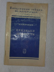 Видання - р. Издания - гг. ^/--/^ Воробьев Н.Н. Признаки делимости. Серия: Популярные лекции по математике. Выпуск 39. ^_^^^ Воробйов Н.Н. Ознаки подільності. Серія: Популярні лекції з математики. Випуск 39. - фото фото фото