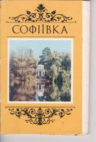 СРСР СССР ^/--/^ Умань. Дендропарк. Софіївка ^_^^^ Умань. Дендропарк. Софиевка - фото фото фото