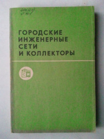 Видання - р. Издания - гг. ^/--/^ Городские инженерные сети и коллекторы. ^_^^^ Міські інженерні мережі та колектори. - фото фото фото