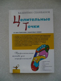 Видання - р. Издания - гг. ^/--/^ Валентин Селиванов. Целительные точки ^_^^^ Валентин Селіванов. Цілювальні точки - фото фото фото