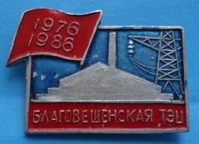 Пам'ятні і ювілейні Памятные и юбилейные ^/--/^ 10 лет Благовещенская ТЭЦ 1976-1986 ^_^^^ 10 років Благовіщенська ТЕЦ 1976-1986 - фото фото фото