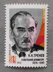 Історія та особистості История и личности ^/--/^ СССР 1976 г - 100 лет со дня рождения К. А. Тренева, негаш ^_^^^ СРСР 1976 р - 100 років від дня народження К. А. Треньова, негаш - фото фото фото