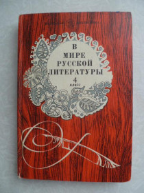 Видання - р. Издания - гг. ^/--/^ Коровина В. и др. В мире русской литературы. 4 класс. ^_^^^ Коровина В. та ін. У світі російської літератури. 4 клас. - фото фото фото